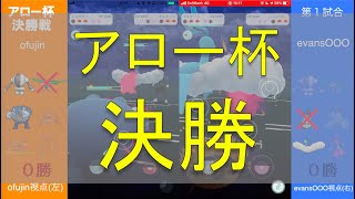 【ポケモンGO PvP】アロー杯 決勝戦【ofujin vs エバンス】