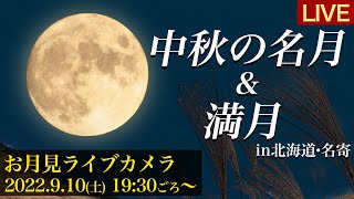 【十五夜お月見LIVE】中秋の名月&満月(ハーベストムーン)ライブカメラ／北海道・名寄