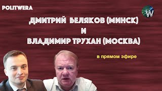 Что происходит в Белоруссии. Обсуждаем новости с Вл. Труханом и Дм. Беляковым
