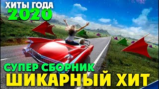 Клевые песни шансончика - всегда самое лучшее ! 2020
