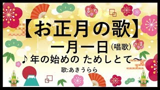 お正月の歌「一月一日」年の始めのためしとて/ 歌詞付 歌:あきうらら