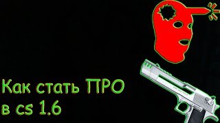 КАК СТАТЬ ПРО В КС 1.6