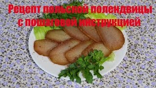 Польская  полендвица сухим способом полный рецепт