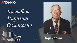 Казенбаш Нариман Османович. Проект "Я помню" Артема Драбкина. Партизаны.