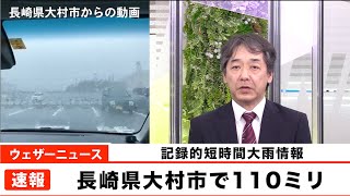 長崎県大村市で記録的短時間大雨情報