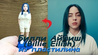 БИЛЛИ АЙЛИШ ИЗ ПЛАСТИЛИНА (Billie Eilish FROM CLAY)