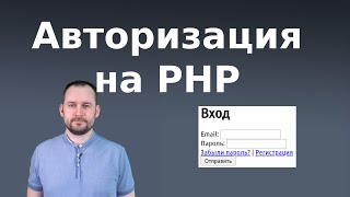 Авторизация на PHP