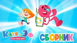 Новый сборник - Катя и Эф. Куда-угодно-дверь - Все серии с 1 по 6 - мультики для детей