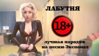 Ленинград- Экспонат.Пародия на лабунеты.Leningrad. Exhibit. Russian girl eager to fuck