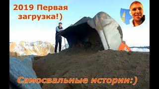 2019 Первая загрузка, Самосвальные истории!
