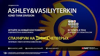 Спаунрум на троих #3. Ashley и VasiliyTerkin [TD42][Miller]