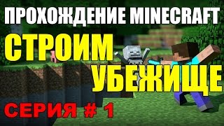 Прохождение Minecraft - Серия #1 (Строим Убежище)