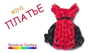 Плетение платья из резинок Rainbow Loom Bands. cachay.video Плетение из резинок.