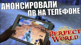 АНОНСИРОВАЛИ ПВ НА ТЕЛЕФОНЕ!