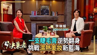 【決策者 EP83 民視新聞】一支睫毛膏逆勢翻身 挑戰濕熱氣候美妝新藍海 台灣奇士美總經理 李琳媛專訪｜王嘉琳主持｜