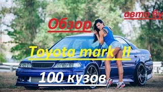 Toyota Mark II 100-й серии легендарная надежность!