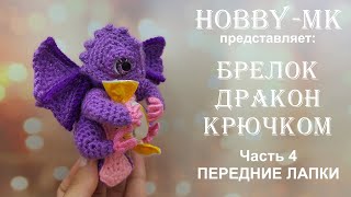 Брелок Дракон крючком Часть 4 Передние лапы (авторский МК Светланы Кононенко)