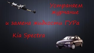 Устраняем журчание и замена жидкости ГУРа Kia Spectra