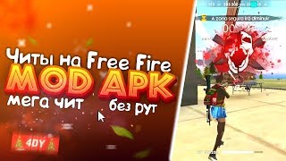?ЧИТ НА FREE FIRE ?? АИМ-БОТ.АИМЛОК И МНОГО ДР.ФУНКЦИЙ | НОВЫЙ ЧИТ МОД АПК ФРИ ФАЕР!??