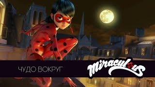 Леди баг и Супер-Кот - ЧУДО ВОКРУГ! [Официальная песня!]