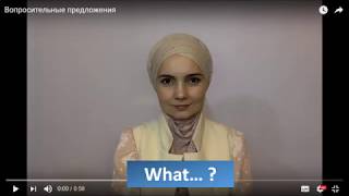 Урок 1. Специальные вопросы в английском языке