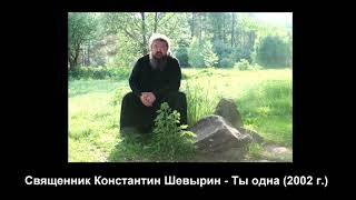 Ты одна - священник Константин Шевырин