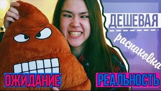 ? ДЕШЕВАЯ РАСПАКОВКА | Ожидание-реальность ?