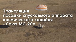 Трансляция посадки спускаемого аппарата космического корабля «‎Союз МС-20»