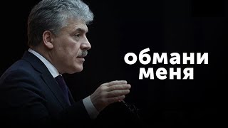 «Обмани меня» с Петром Каменченко: Павел Грудинин #8