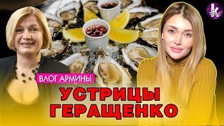 Ирина Геращенко: устрицы, сексизм и "женская общага" - #258 Влог Армины