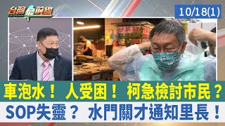 車泡水！ 人受困！ 柯急檢討市民？ SOP失靈？ 水門關才通知里長！【台灣最前線 重點摘要】2022.10.18(1)