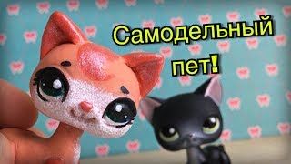 LPS: САМОДЕЛЬНЫЙ ПЕТ! | как сделать лпс своими руками