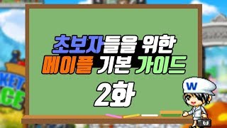 [메이플] 무자본 초보분들을 위한 기본 가이드 2화(추옵,전문기술,주문서,경매장,초보 육성템세팅)
