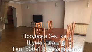 Продажа 3-к квартиры, ул. Шумакова, 16|Купить квартиру в Барнауле| Квартиры в Барнауле