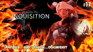 Dragon Age: Inquisition #17 - Эмприз-дю-Лион...обижают