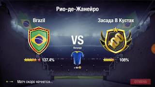 Дорога в Рио. Как обыграть Бразилию в день рождения? Top Eleven