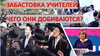 Забастовка учителей в Израиле: Чего они хотят?