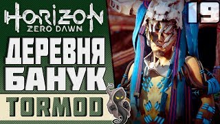 ? #19 "Деревня Банук" Horizon Zero Dawn Прохождение на русском [PS4 Pro] 1080р