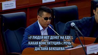 Дастан Бекешев раскритиковал приоритеты депутатов