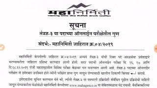 #mahagenco technician 3 result, महानिर्मिती तत्रंज्ञ 3 पदाचा निकाल 2020