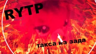 LPS: RYTP ТАКСА ИЗ ЗАДА XD