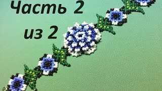 Браслет из бисера в технике уичельких мотивов.  Часть 2 из 2.  Бисероплетение.  Мастер класс