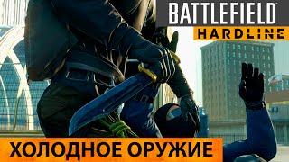 Battlefield Hardline. Холодное оружие