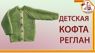 Детская кофта реглан на 1-1,5 года. Часть 1
