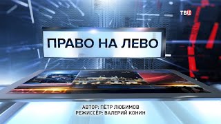 Право на лево. Специальный репортаж