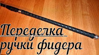 Переделка ручки фидера. Теперь удочки как новые. (LiveFishing)