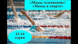 Сериал «Мамы чемпионов»/«Мамы в спорте» 13 -14 серии, дата выхода/ Анонс