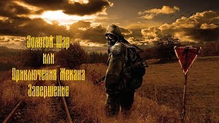 S.T.A.L.K.E.R. Золотой Шар или приключения Жекана №21 [Окраина: итоги]