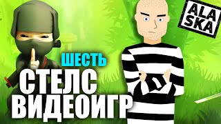 ТОП6 СТЕЛС ИГР