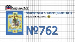 Задание № 762 - Математика 5 класс (Виленкин, Жохов)
